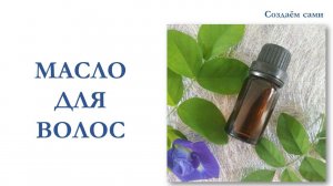 МАСЛО ДЛЯ ВОЛОС | Мастер-класс | Hair oil