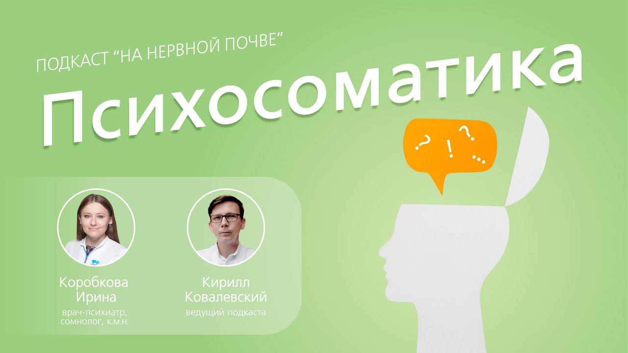 Психосоматика. Как тело и психика связаны между собой? // Подкаст "На нервной почве"
