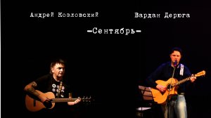 Вардан Дерюга -Сентябрь- (автор А. Козловский)- (2023)