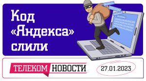 «Телеспутник-Экспресс»: исходный код «Яндекса» слили в Сеть, а «Гарри Поттера» не станет с 1 февраля