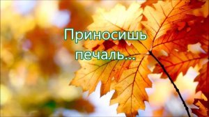 КАРАОКЕ – ? "Осень, золотая осень, ты тоску приносишь" ?