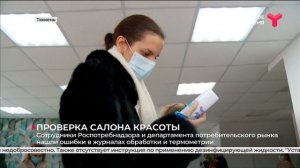 Проверка салона красоты в Тюмени