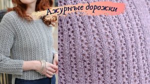 АЖУРНЫЕ ДОРОЖКИ СПИЦАМИ. ПРОСТОЙ КРАСИВЫЙ УЗОР С ОБЛОЖКИ ЖУРНАЛА. Вязание спицами узоры
