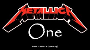 MetallicA. One (темп 108). Минус с вокалом, для гитар (студийный вокал)