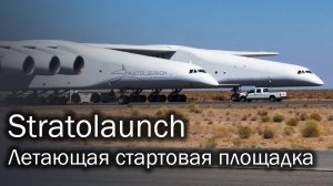 Stratolaunch - летающая пусковая платформа