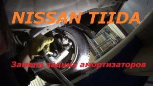 NISSAN TIIDA седан - Замена задних амортизаторов