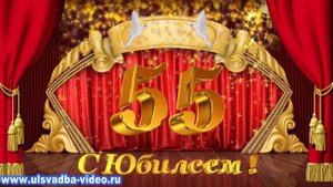 Футаж Юбилей 55 лет с золотыми искрами