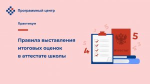 Правила выставления итоговых оценок в аттестате школы