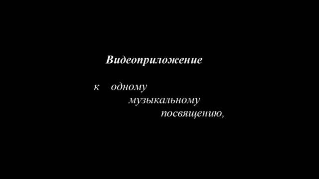 Приложение к посвящению.MP4
