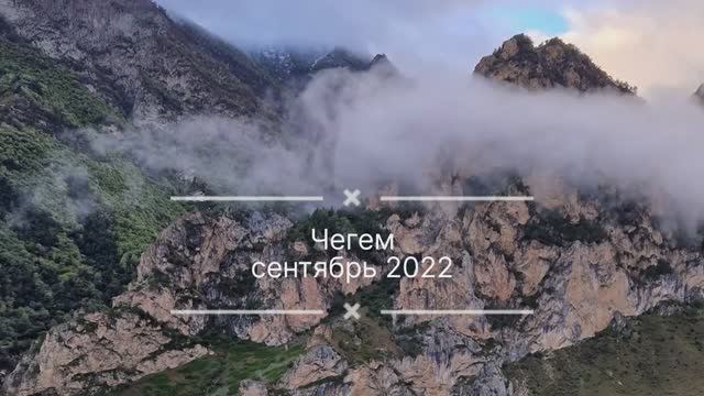 Чегем, сентябрь 2022 смотреть онлайн