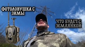 Снимаю фотоловушку с зимы | Что будет с землянкой