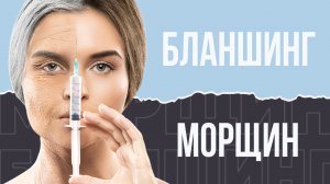 Бланшинг морщин