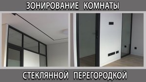 Стеклянная межкомнатная перегородка дверью в интерьере. Зонирование гостиной и спальни.