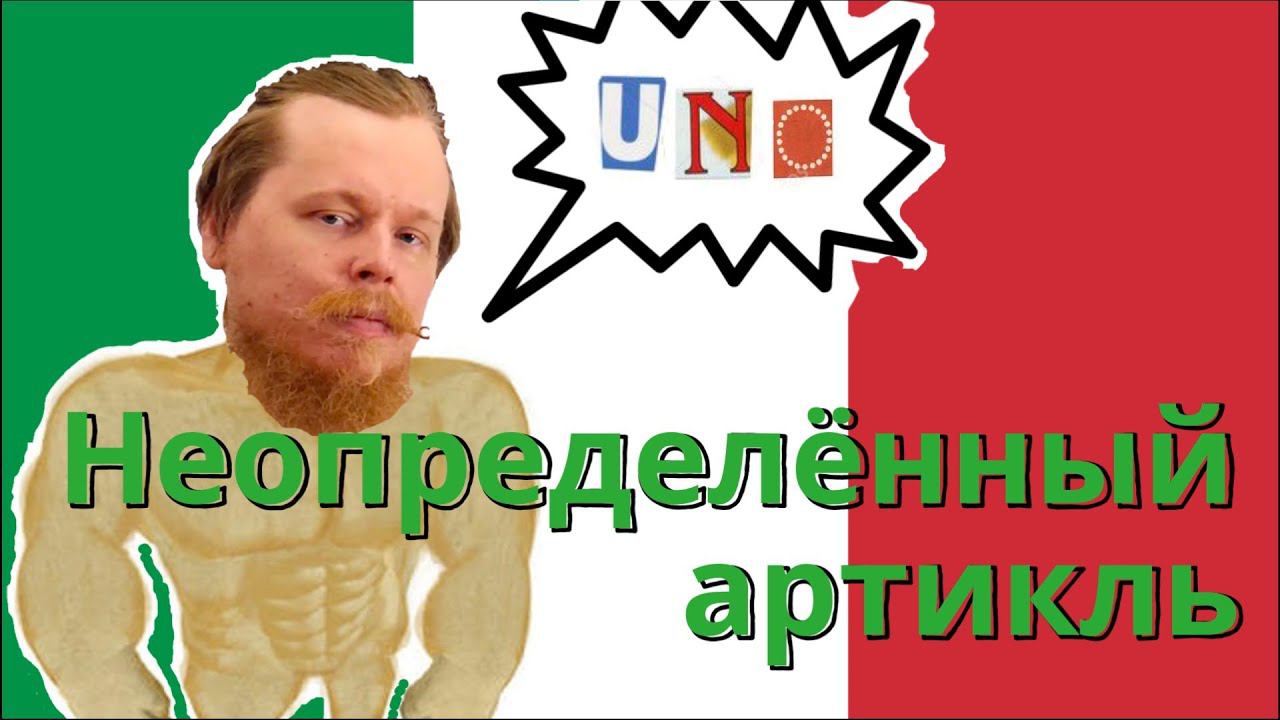 Итальянский от А до Я. Неопределённый артикль