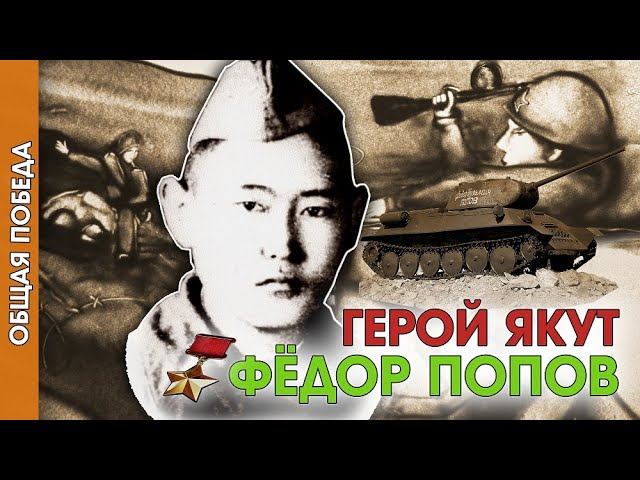 Общая Победа|Серия 3. Герой якут Фёдор Попов