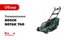 Обзор: Газонокосилка Bosch AdvancedRotak 760 0.600.8B9.301
