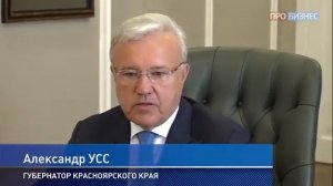 Интервью губернатора Александра Усса телеканалу "ПроБизнес"