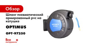 Шланг пневматический армированный pvc на катушке (15 м; 10x16 мм; 20 бар) Optimus OPT-97250