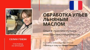 Обработка ульев льняным маслом. Пропиточный аппарат на пасеке Селин Гобэн (Франция)