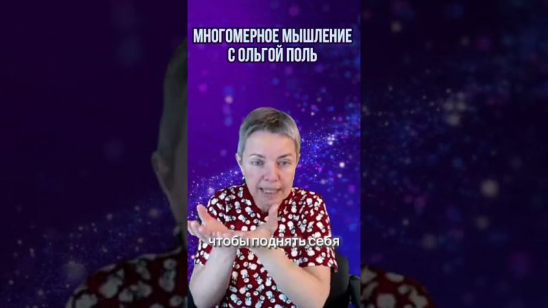 Многомерное мышление с Ольгой Поль. Больше информации на канале #квантовыйпереход