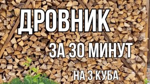 Дровник за 30 минут