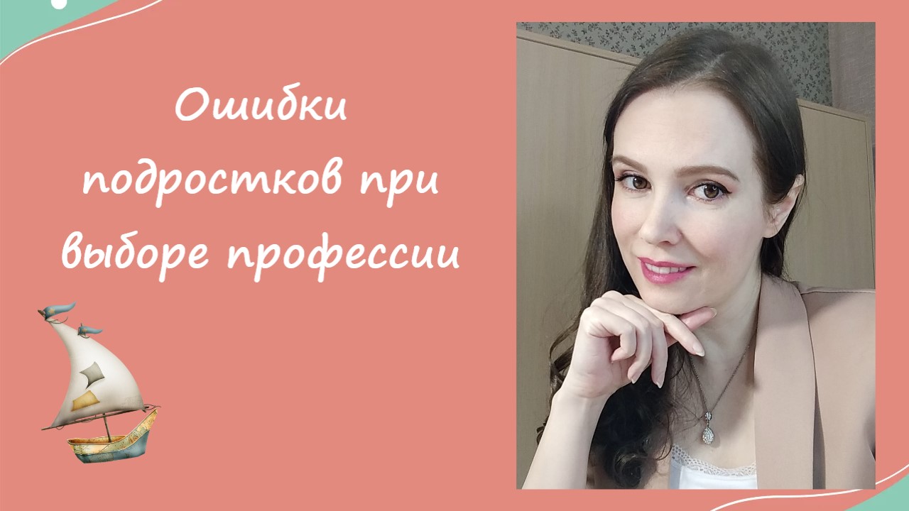 Ошибки подростков при выборе профессии