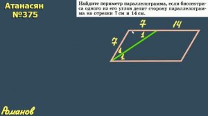 375 ГДЗ по геометрии 8 класс Атанасян - параллелограмм