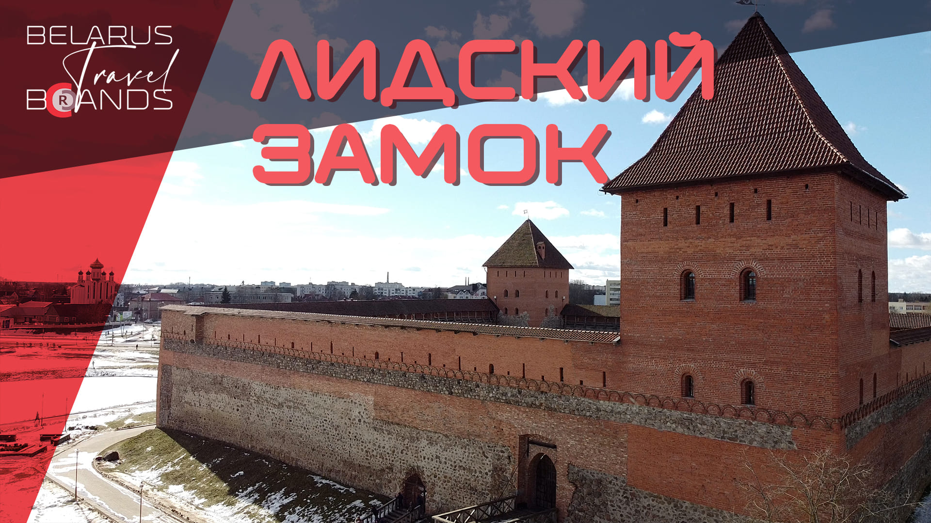 Белоруссия замок Малютка