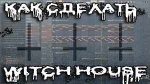 Как Сделать WITCH HOUSE \ делаю витч хаус [witchhouse]