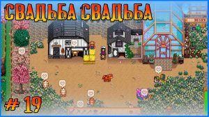 Сыграем свадьбу? Stardew Valley Vanilla+  #19