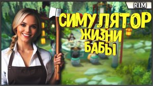 СИМУЛЯТОР НАСТОЯЩЕЙ БАБЫ ► Immortal Life