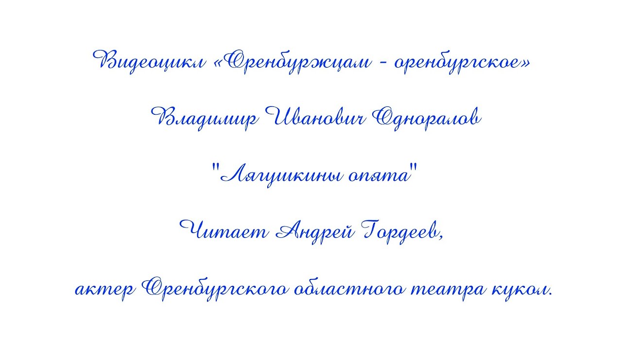 В. И. Одноралов "Лягушкины опята"