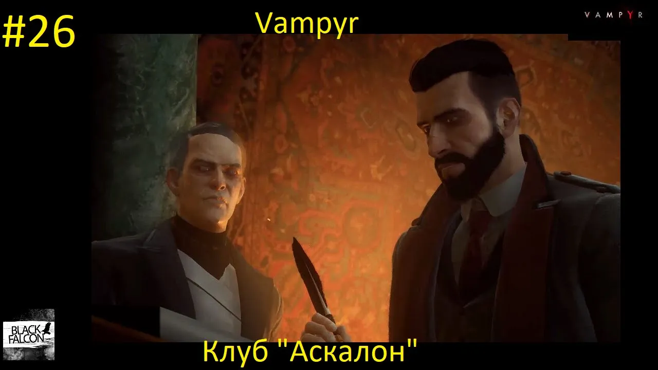 Vampyr 26 серия Клуб "Аскалон"