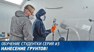 Обучение студентки. Серия #3. Грунтование