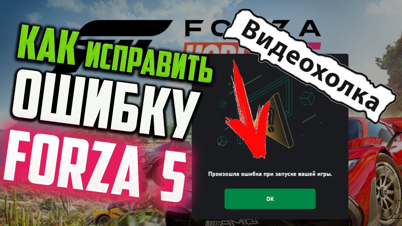 Как исправить "Произошла ошибка при запуске вашей игры" при запуске Forza Horizon 5