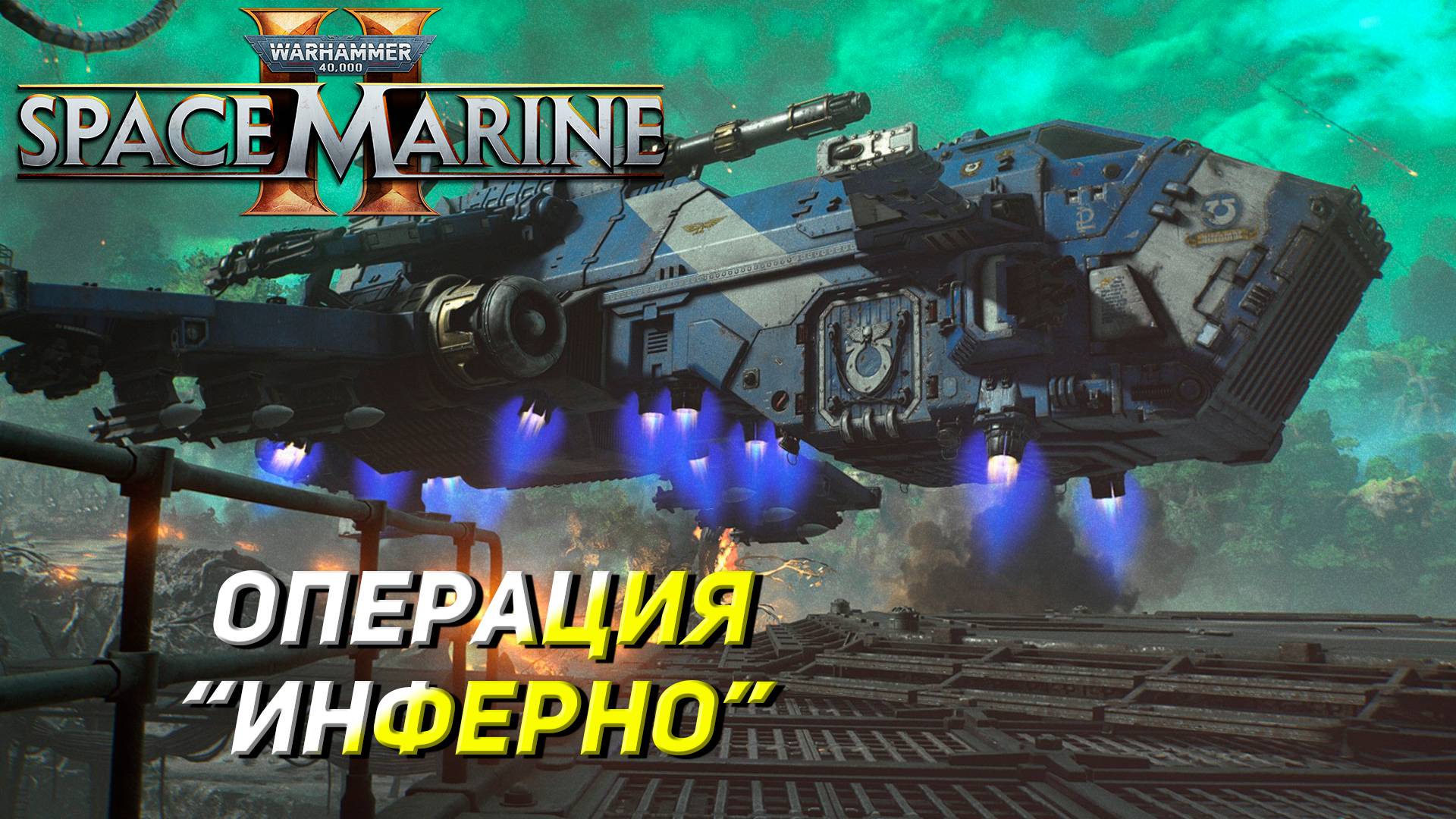 ОПЕРАЦИЯ "ИНФЕРНО" ➤ Warhammer 40K Space Marine 2 #3