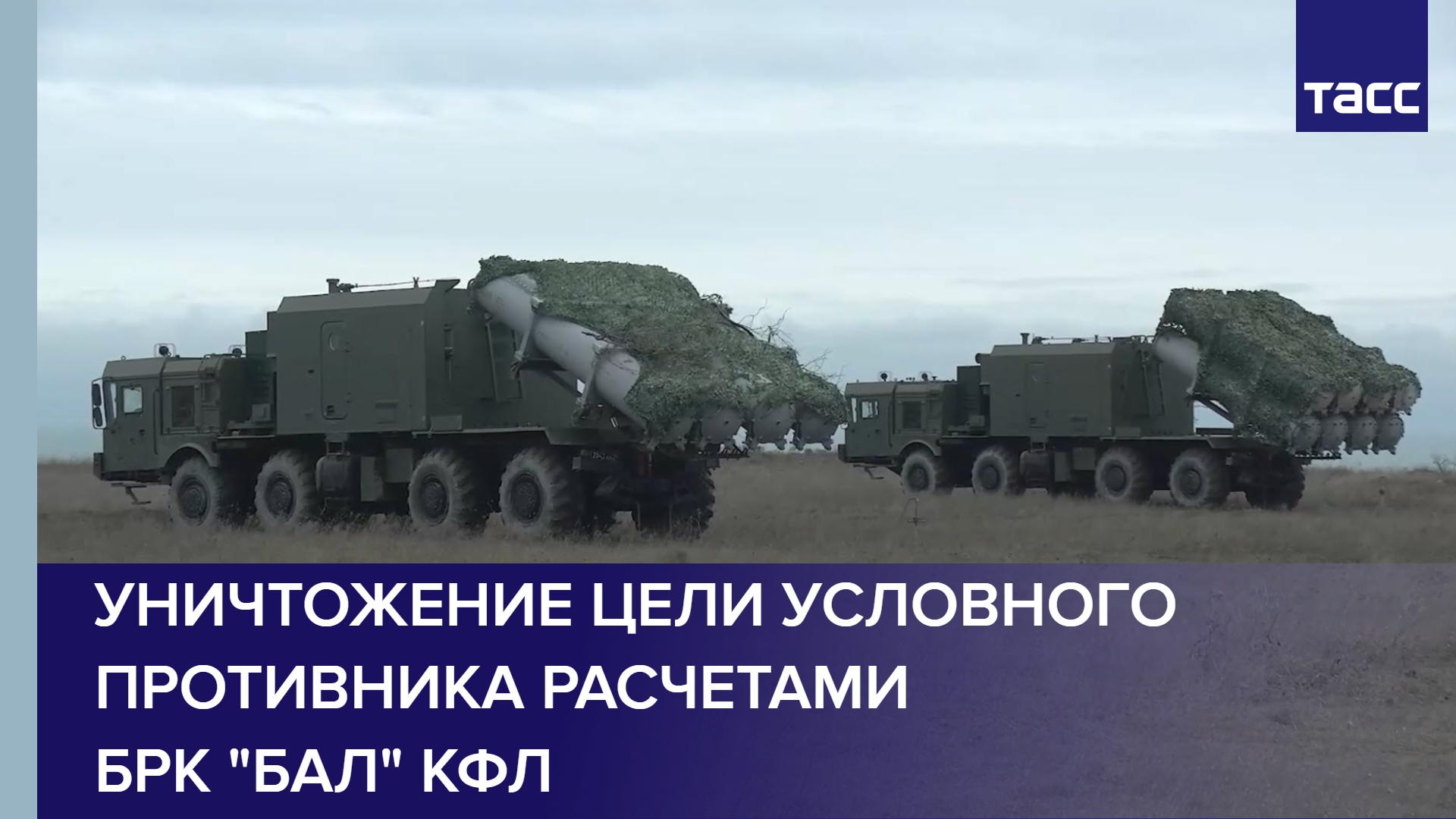Уничтожение цели условного противника расчетами БРК "Бал" КФл