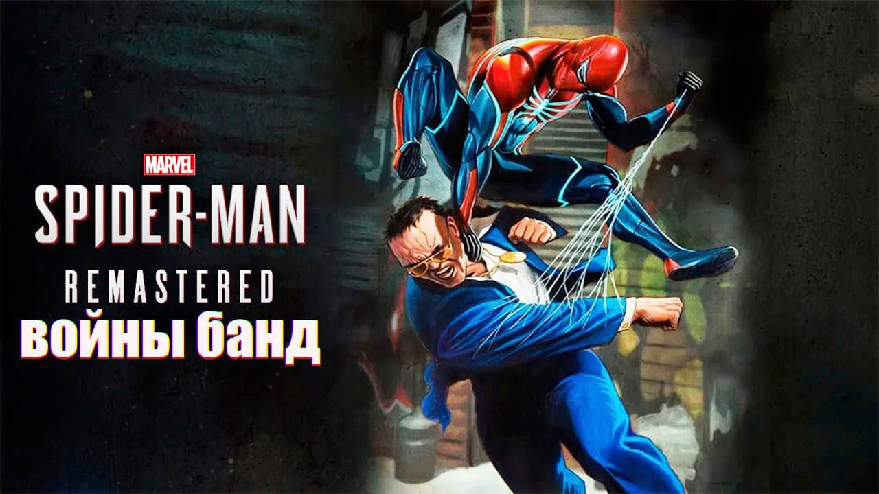 Прохождение Marvel’s Spider-Man Remastered. DLC Войны банд.