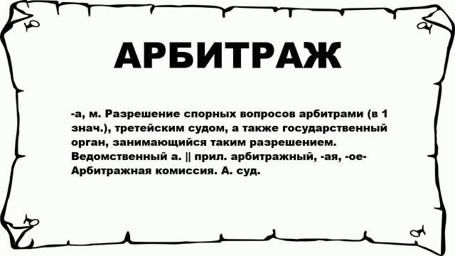 АРБИТРАЖ - что это такое? значение и описание