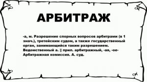 АРБИТРАЖ - что это такое? значение и описание
