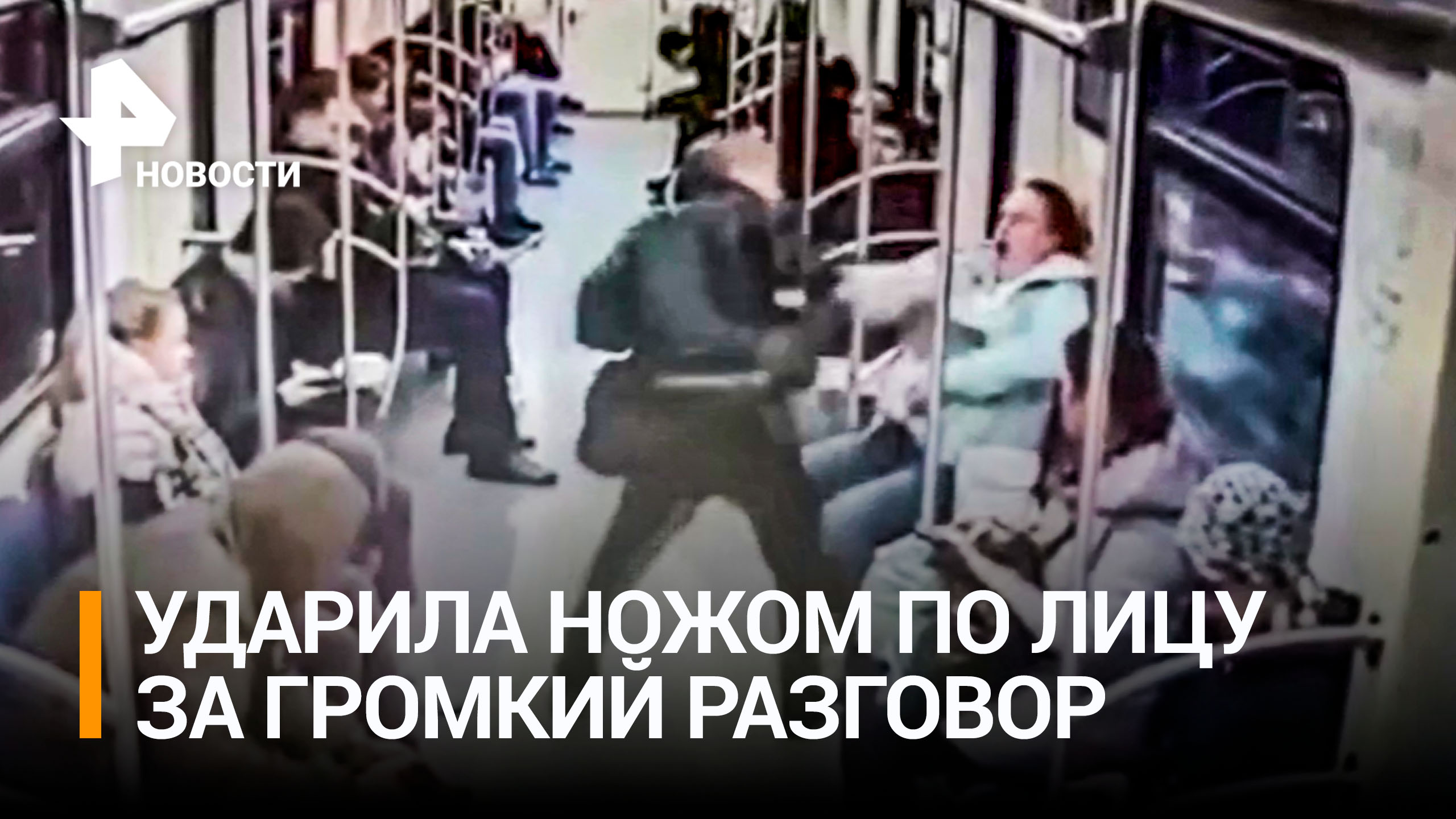 На пассажирку метро напала бритоголовая женщина с ножом из-за громкого разговора по телефону