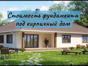Расчёт стоимости, цена фундамента для кирпичного дома