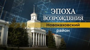 О жизни Новокаховского района Херсонской области под обстрелами ВСУ. "Эпоха возрождения"