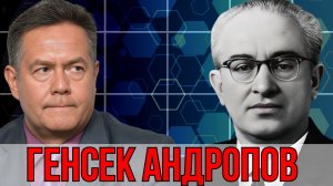 НИКОЛАЙ ПЛАТОШКИН | ЮРИЙ АНДРОПОВ | РАЗВЕНЧАНИЕ МИФОВ