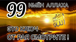 Имена АЛЛАХА 99 Выучите , Транскрипция и Перевод  99 names of ALLAH!