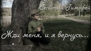 Жди меня, и я вернусь.mp4