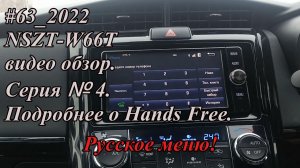 #63_2022 NSZT-W66T видео обзор.  Серия №4.  Подробнее о Hands Free.