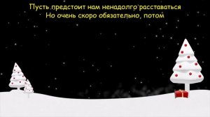 Песня "Раз, два, три! Елочка, гори!"