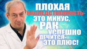 Плохая наследственность- это минус, рак успешно лечится- это плюс! #лечениеракапростаты