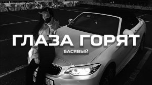 Басявый - Глаза горят (Премьера песни, 2024)